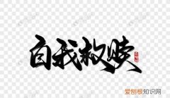 人要学会自我救赎是谁说的