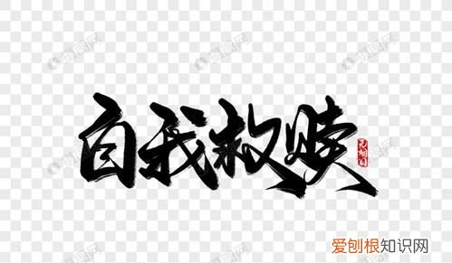 人要学会自我救赎是谁说的