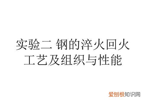淬火和回火的区别 淬火和回火的区别是什么