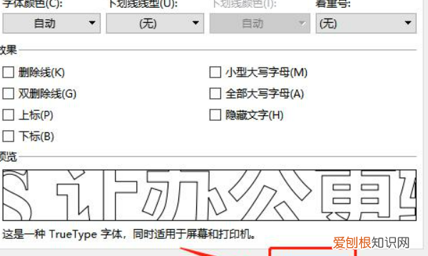 空心字体可以怎么设置，word文字空心效果怎么设置