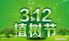 植树节是几月几日 植树节是什么时候