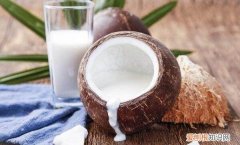 鲜椰子汁的功效与作用 什么是鲜椰子汁的功效与作用