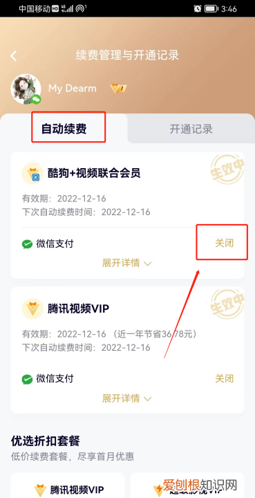 腾讯会员该要怎样才可以取消自动续费
