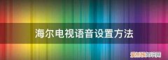海尔电视语音设置方法