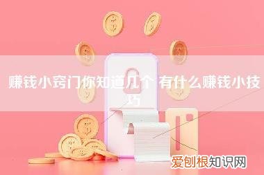 赚钱小窍门你知道几个,有什么赚钱小技巧