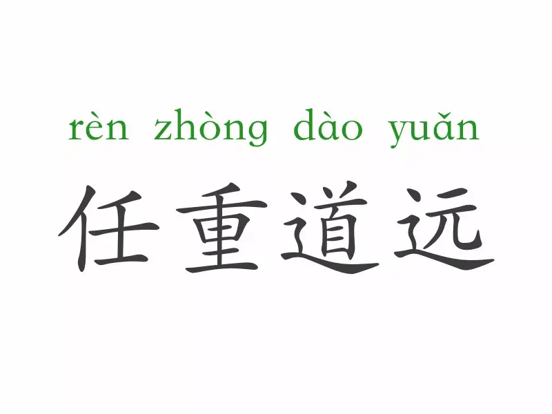 任重而道远的意思,任重道远解一生肖