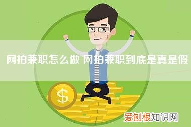 网拍兼职怎么做,网拍兼职到底是真是假