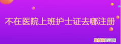 诊所怎么帮忙注册护士资格证，村卫生院可以注册护士资格证?