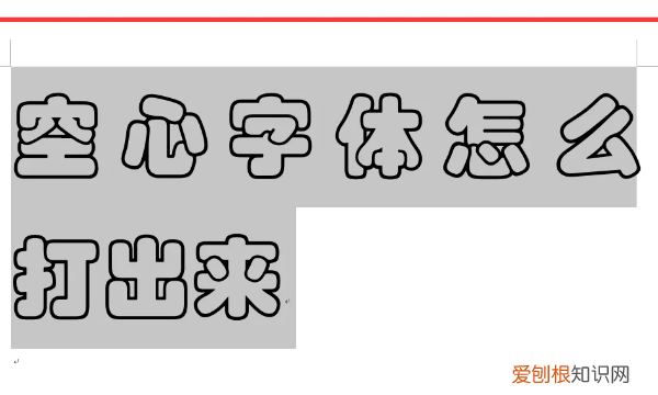 空心字体怎样才能设置，word怎么制作漂亮的空心字体图片