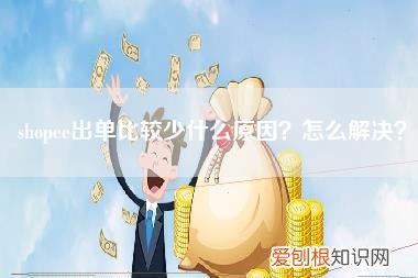 shopee出单比较少什么原因？怎么解决？