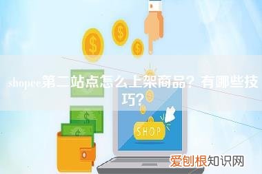 shopee第二站点怎么上架商品？有哪些技巧？
