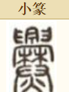 咬文嚼字：冷僻字「爨」——興字头，林字腰，大字下面架火烧