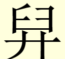 咬文嚼字：冷僻字「爨」——興字头，林字腰，大字下面架火烧