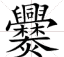 咬文嚼字：冷僻字「爨」——興字头，林字腰，大字下面架火烧