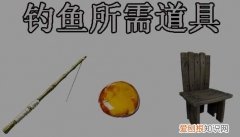 方舟怎么钓鱼，方舟中怎么钓鱼?