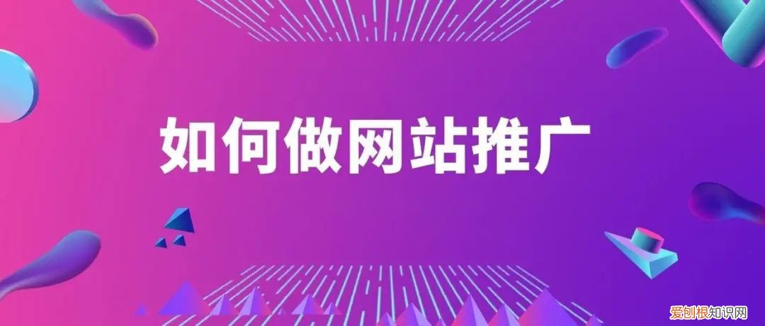 这些途径和事项你都要知道 5个超简单方法网站推广最有效果的方法