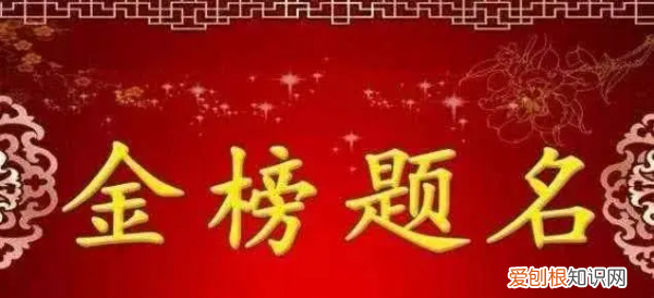 金榜题名的祝福语有什么,祝高考学生金榜题名的祝福语有哪些诗句
