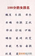 最好听的名字女孩 最好听的女孩名字有哪些