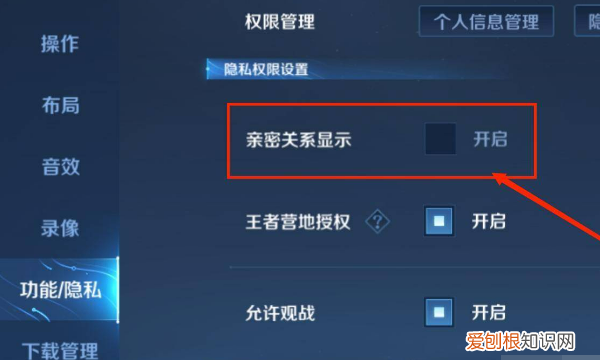 王者荣耀隐藏亲密关闭怎样操作，王者怎么隐藏自己的亲密关系图标