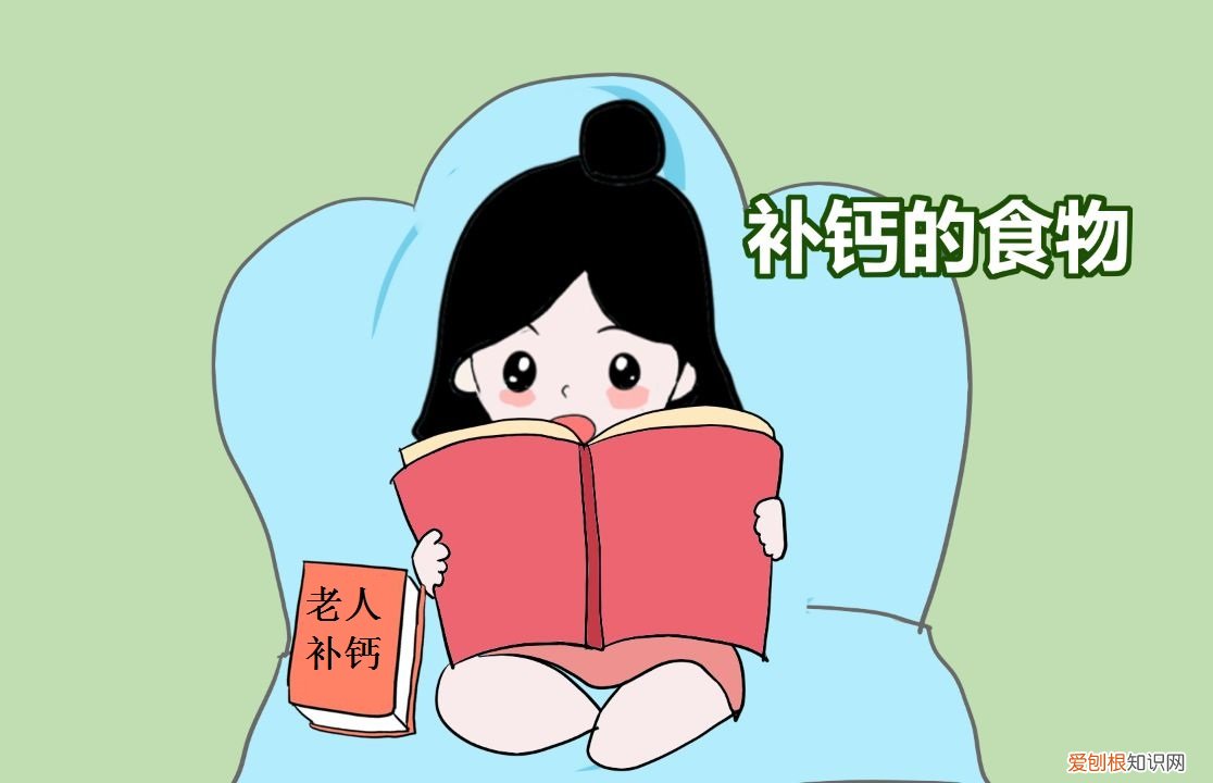 老年人常见的三个问题可能是缺钙的表现，经常吃三种食物可以补钙