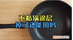涂层锅对身体有害 不粘锅涂层对人身体有伤害