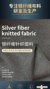 金属纤维面料哪种好 金属纤维面料和银纤维面料哪个好