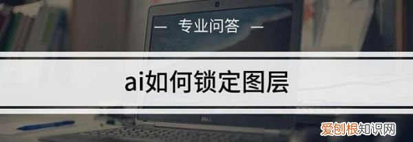 ai怎么锁定图层,ai怎么选择多个图形