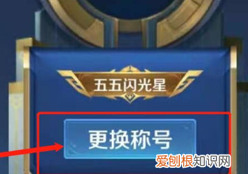 王者荣耀如何设置更换荣誉称号，王者荣耀开局头顶称号怎么设置