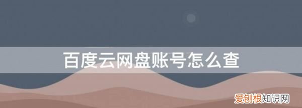 百度网盘账号如何查看,百度网盘怎么看账号是多少