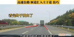 匝道汇入高速技巧图解
