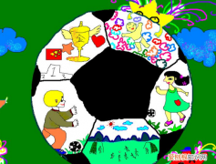 小学足球海报怎么画，一幅有关足球的儿童画怎么画好看