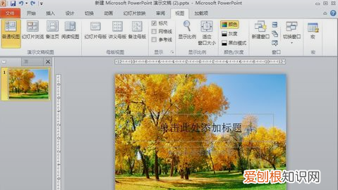 如何将PPT背景全部替换，ppt背景怎么统一替换图片