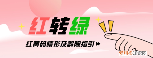 红码怎么才会变成绿码，健康码是红码怎么能变成绿码呢