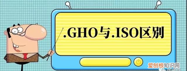 安装系统时用gho还是iso文件