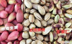 生的开心果如何做熟了吃，生的开心果可以吃 生的开心果能吃