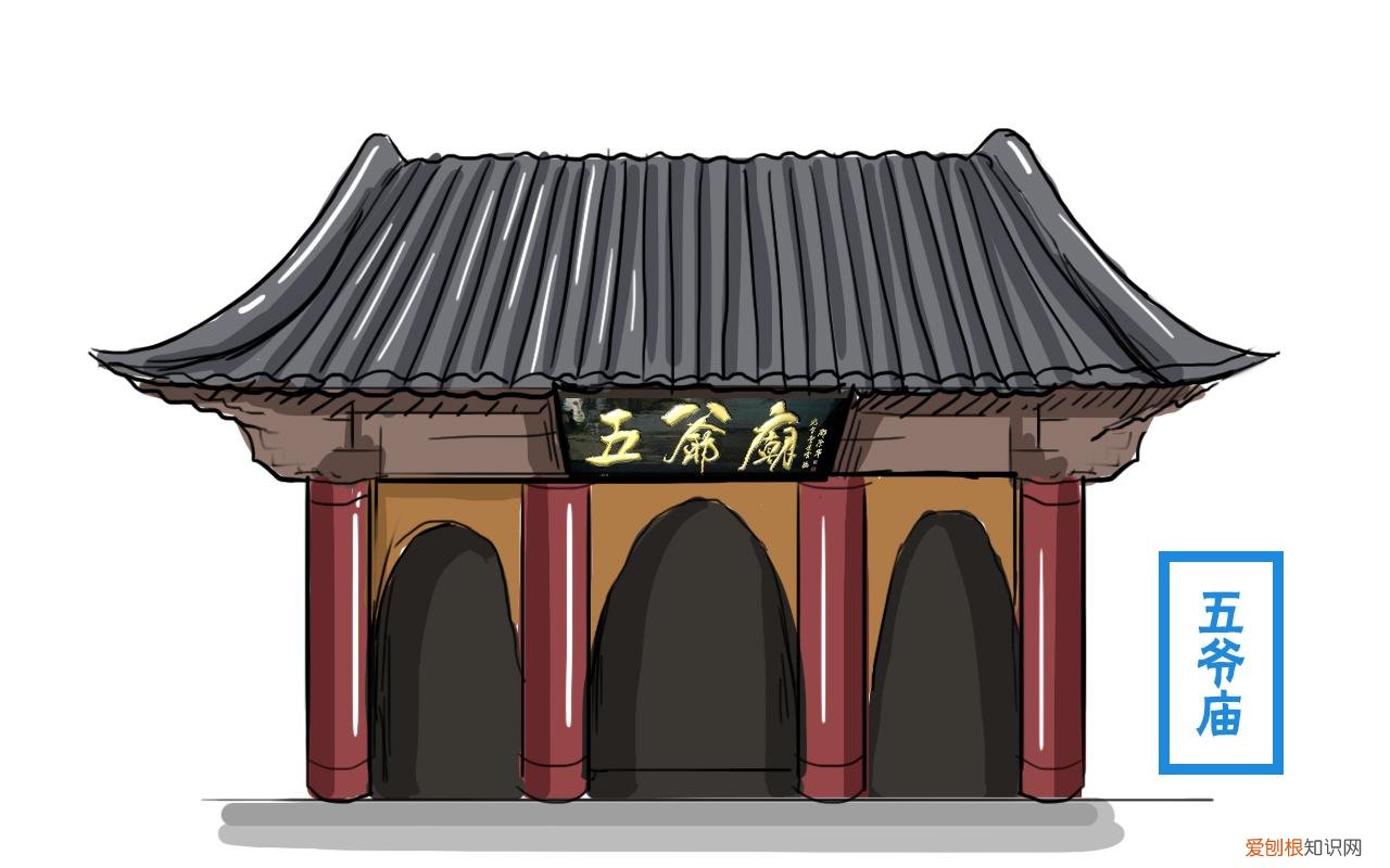 有两种说法 五台山五爷庙供奉的是谁