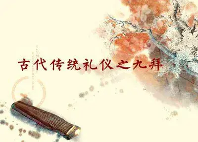 稽首、顿首、空首、振动，周礼中的九种跪拜礼仪 稽首