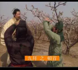 稽首、顿首、空首、振动，周礼中的九种跪拜礼仪 稽首