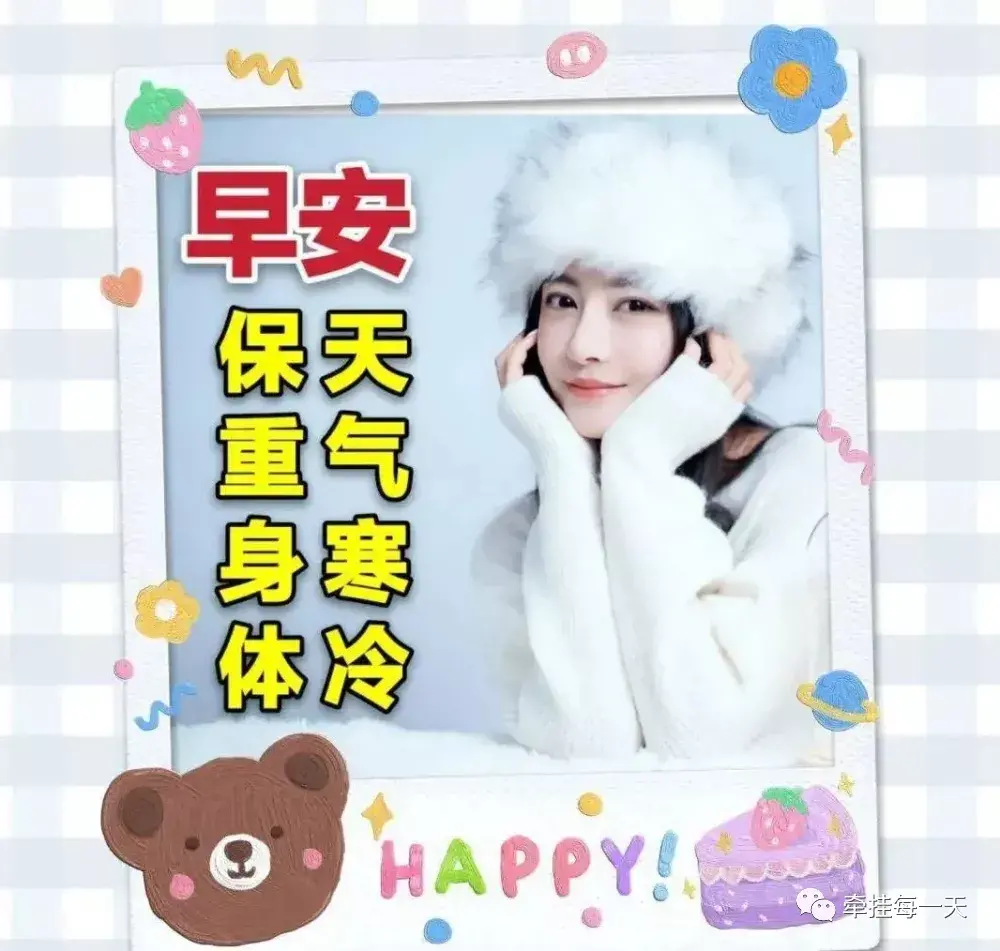 天气冷了关心问候朋友的话有哪些