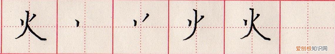 小学生汉字“日田禾火”如何规范书写? 火的笔顺