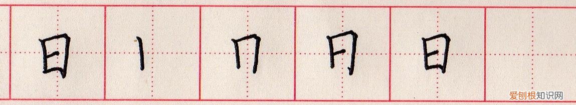 小学生汉字“日田禾火”如何规范书写? 火的笔顺