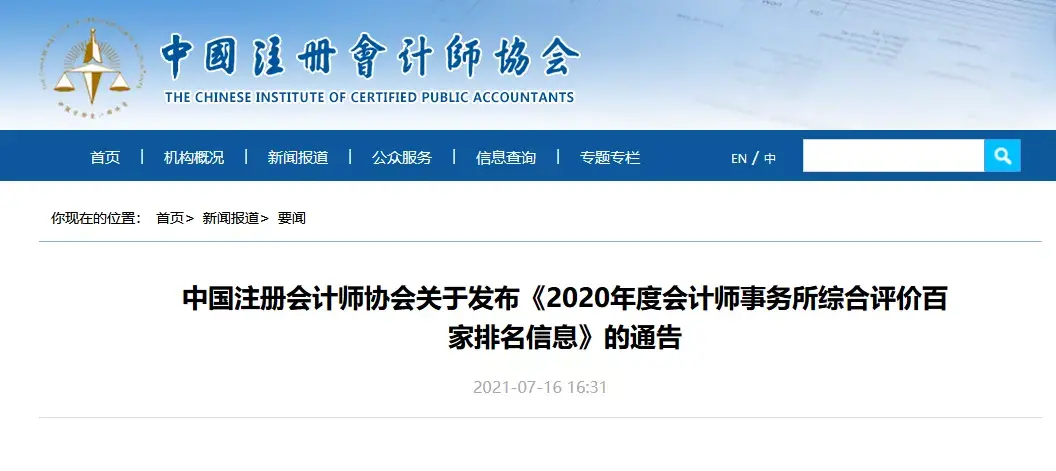 会计师事务所最新排行公示 会计师事务所排名