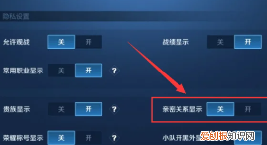 王者荣耀怎么隐藏亲密关系，要怎样在王者荣耀中隐藏亲密关系