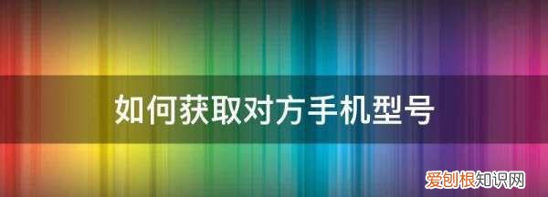 手机型号怎么看，手机型号要如何进行查看