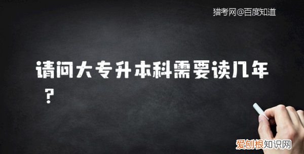 升本要读几年，大专专升本要读几年才能毕业呢