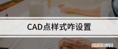 CAD 206点样式在哪，cad的点样式在哪里打开