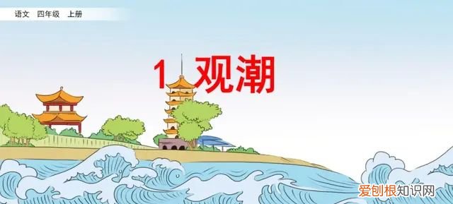 小学语文四年级上册第一课观潮的讲解