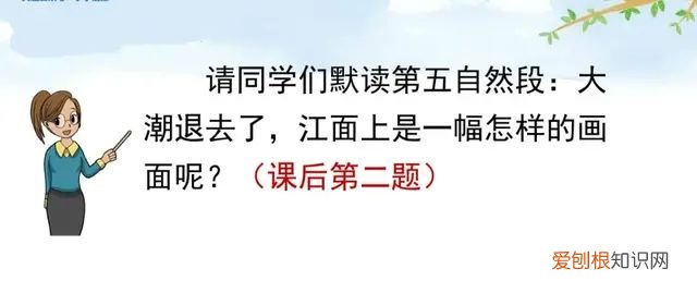 小学语文四年级上册第一课观潮的讲解