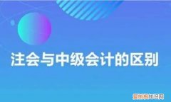 注会的会计与中级会计区别，注会和中级会计师的难度区别