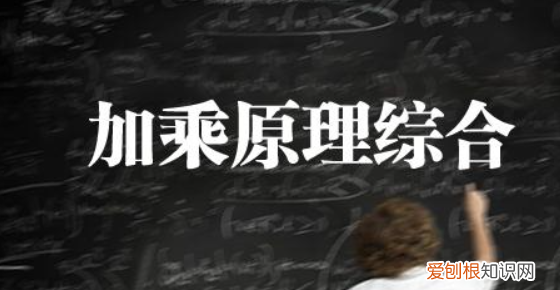 加法原理和乘法原理